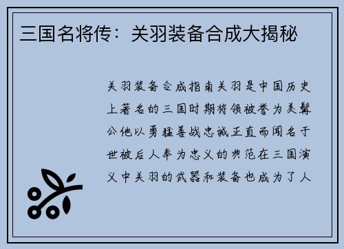 三国名将传：关羽装备合成大揭秘